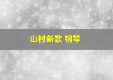 山村新歌 钢琴